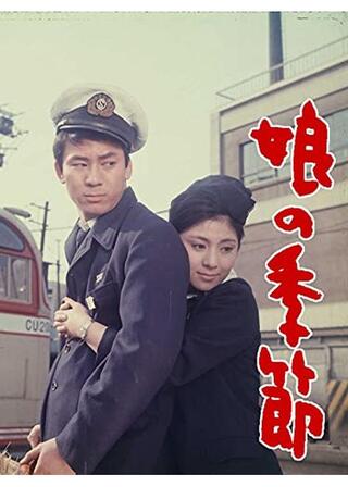 娘の季節のポスター