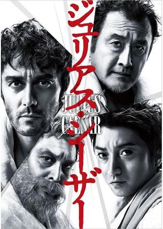 蜷川幸雄シアター「ジュリアス・シーザー」のポスター