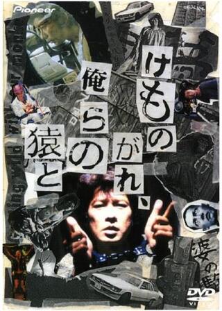 けものがれ、俺らの猿とのポスター