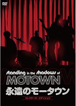 永遠のモータウンのポスター