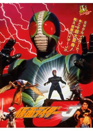 仮面ライダーJのポスター