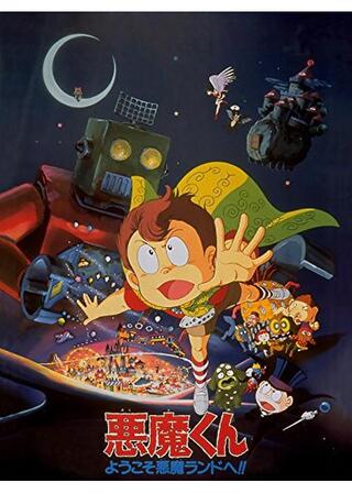 悪魔くん ようこそ悪魔ランドへ！！のポスター