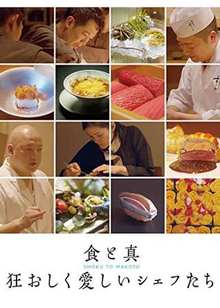 食と真 狂おしく愛しいシェフたちのポスター