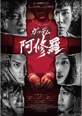 ガッデム 阿修羅のポスター