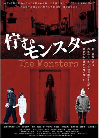 佇むモンスターのポスター