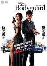 Mr.&Mrs.ボディガードのポスター