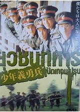 少年義勇兵のポスター