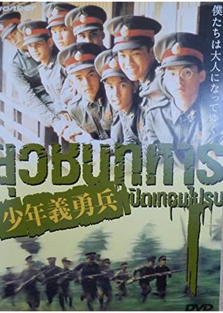 少年義勇兵のポスター