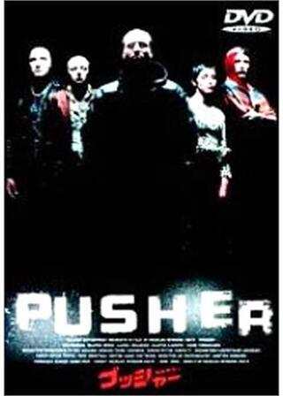 麻薬密売人 プッシャーのポスター