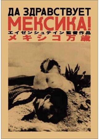 メキシコ万歳のポスター