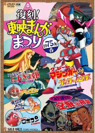 魔女っ子メグちゃん 月よりの使者のポスター