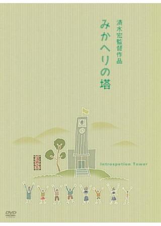 みかへりの塔のポスター