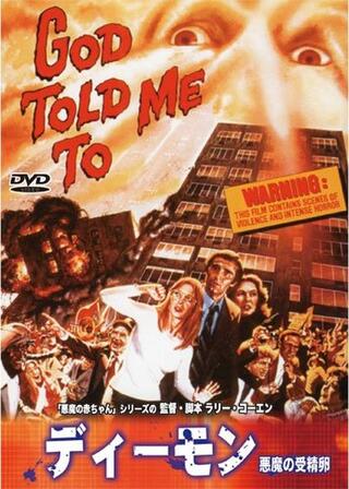 ディーモン／悪魔の受精卵／神が殺せと云ったのポスター