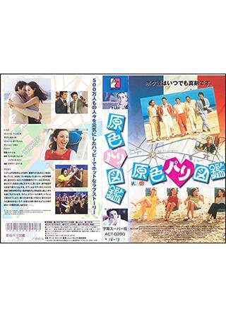 原色パリ図鑑のポスター