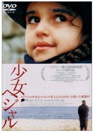 少女ヘジャルのポスター