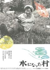 水になった村のポスター