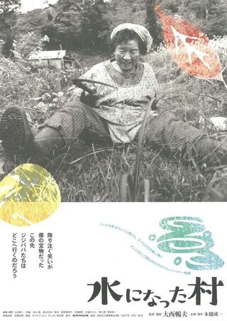 水になった村のポスター