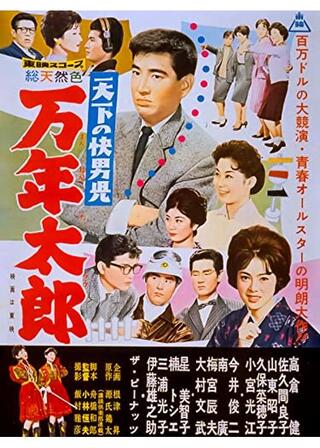 天下の快男児 万年太郎のポスター