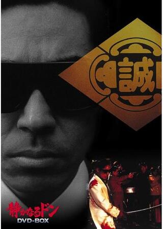 静かなるドン THE MOVIEのポスター