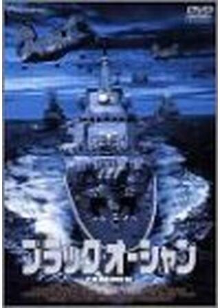 ブラック・オーシャンのポスター