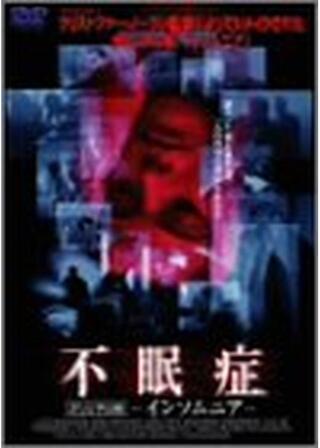 不眠症 オリジナル版 インソムニアのポスター