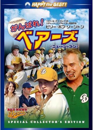 がんばれ！ベアーズ ニュー・シーズンのポスター