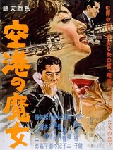 空港の魔女のポスター