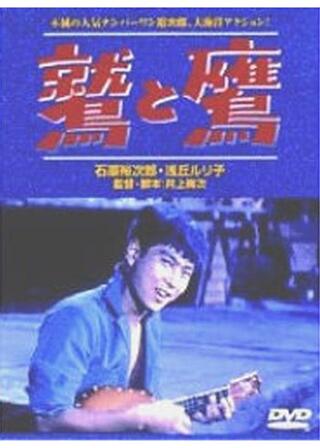 鷲と鷹のポスター