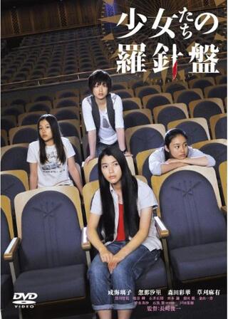 少女たちの羅針盤のポスター