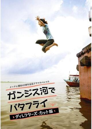 ガンジス河でバタフライのポスター