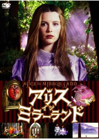 鏡の国のアリス／アリス・イン・ミラーランドのポスター