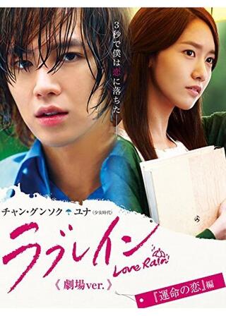 ラブレイン＜劇場ver.＞運命の恋のポスター