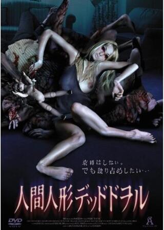 人間人形 デッドドヲルのポスター