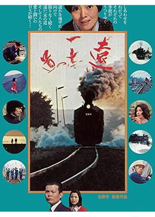 遠い一本の道のポスター