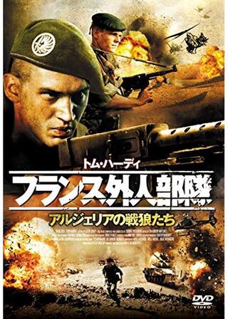 フランス外人部隊 アルジェリアの戦狼たちのポスター