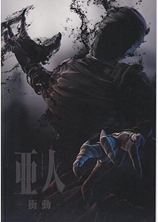 亜人 第1部「衝動」のポスター