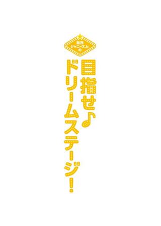 関西ジャニーズJr.の目指せドリームステージ！のポスター