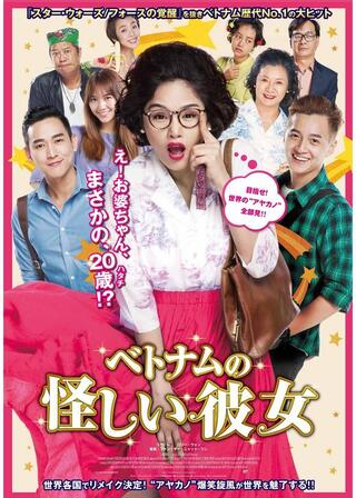 ベトナムの怪しい彼女のポスター