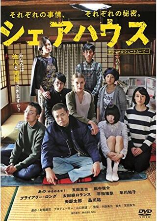シェアハウスのポスター