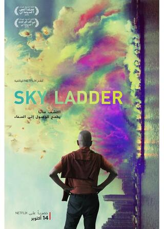 空のハシゴ: ツァイ・グオチャンの夜空のアートのポスター