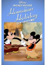 ミッキーのハワイ旅行のポスター