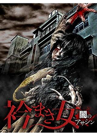 衿まき女 ～闇のアサシン～のポスター