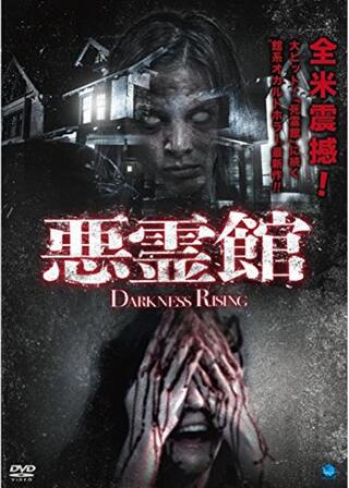 悪霊館 ダークネス・ライジングのポスター