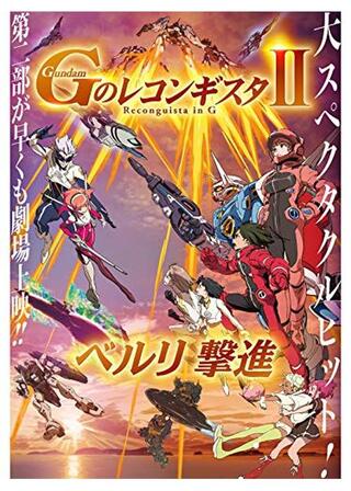 劇場版 Gのレコンギスタ II ベルリ撃進のポスター