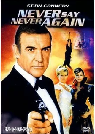 ネバーセイ・ネバーアゲインのポスター