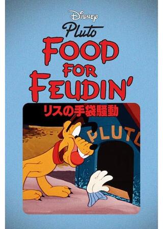 リスの手袋騒動のポスター