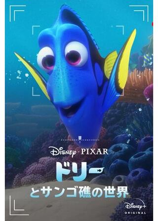 ドリーとサンゴ礁の世界のポスター