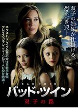 バッド・ツイン 双子の罠のポスター
