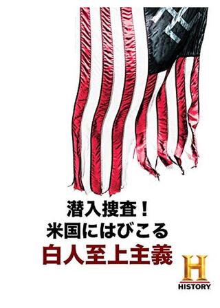 潜入捜査！米国にはびこる白人至上主義のポスター