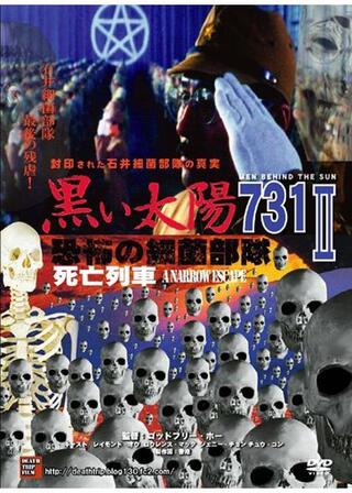 黒い太陽七三一 III／石井細菌部隊の最期のポスター
